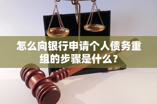 桐城怎么向银行申请个人债务重组的步骤是什么？